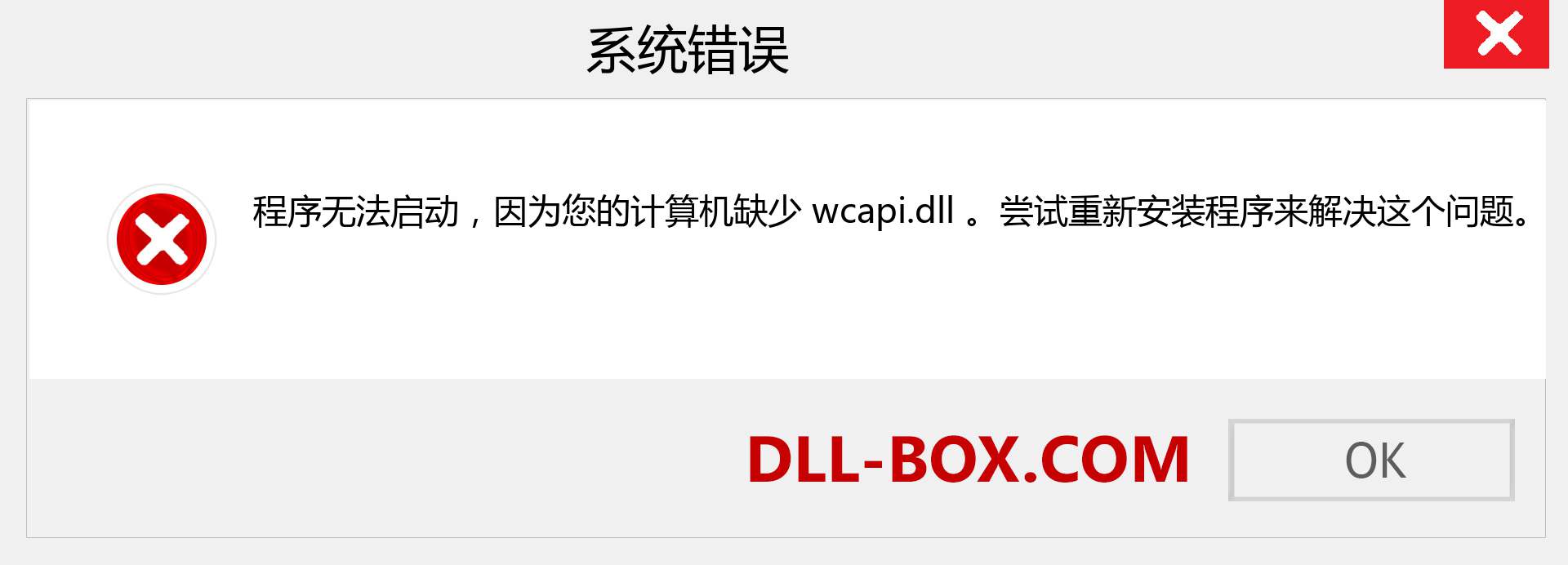 wcapi.dll 文件丢失？。 适用于 Windows 7、8、10 的下载 - 修复 Windows、照片、图像上的 wcapi dll 丢失错误